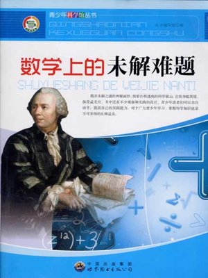 cover image of 数学上的未解难题( Mathematical Unsolved Problems)